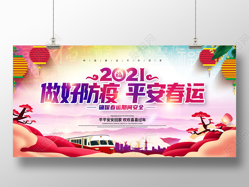 彩色2021春运平安春运回家过年和谐春运展板
