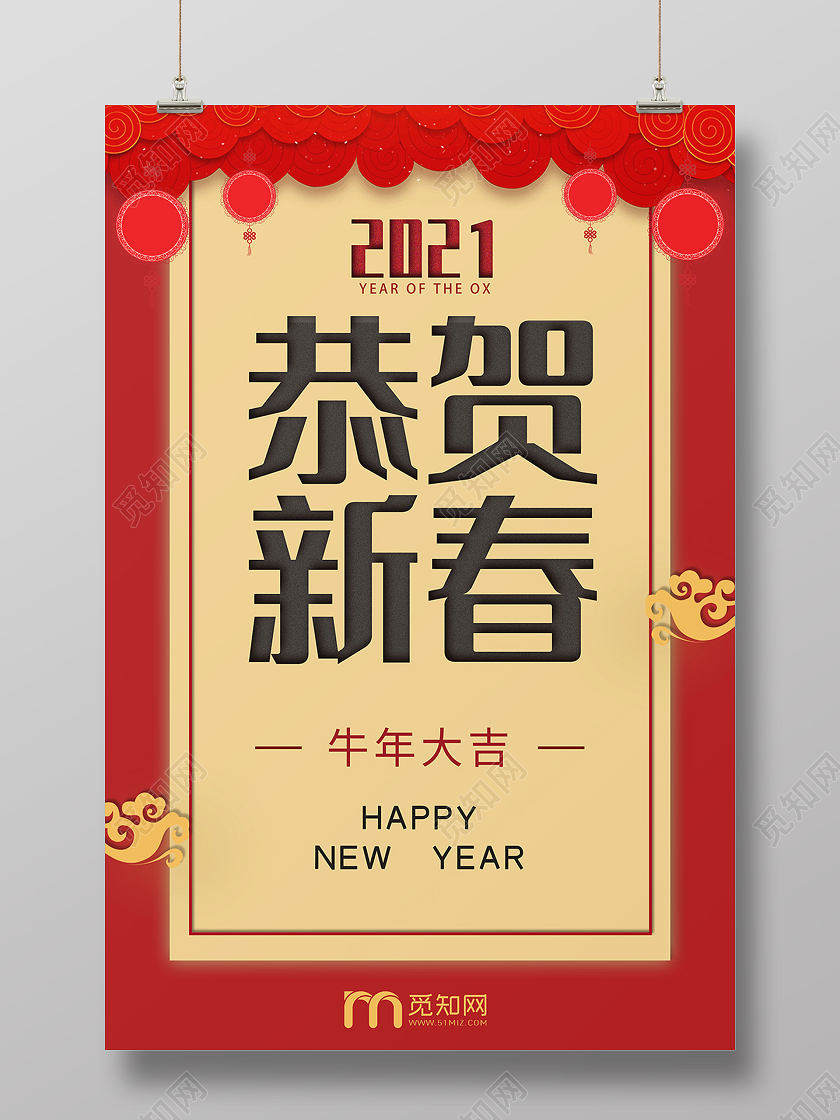 红色喜庆2021恭贺新春新年春节海报展板2021新年春节贺卡