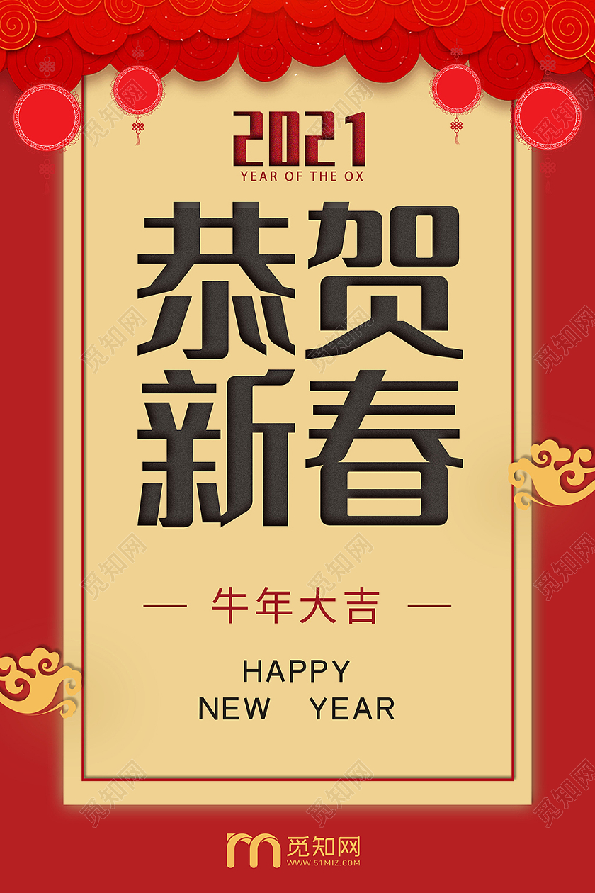 红色喜庆2021恭贺新春新年春节海报展板2021新年春节贺卡