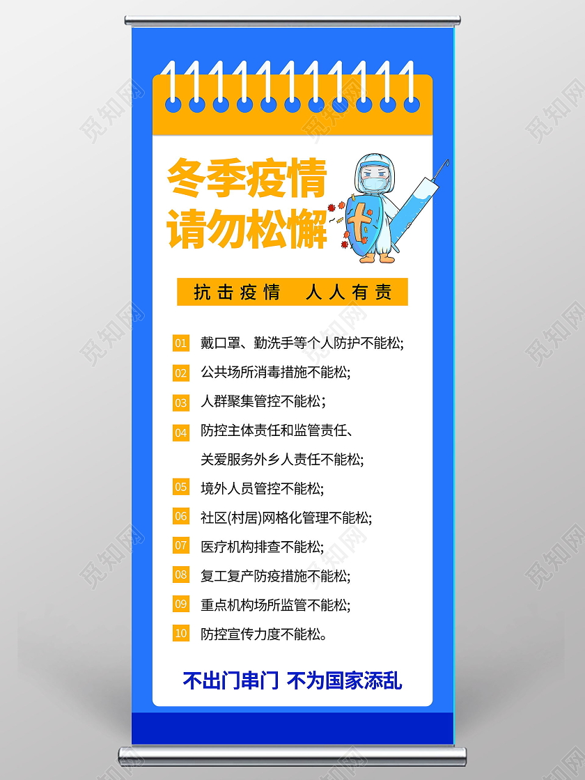 冬季疫情防控请勿松懈蓝色宣传展架