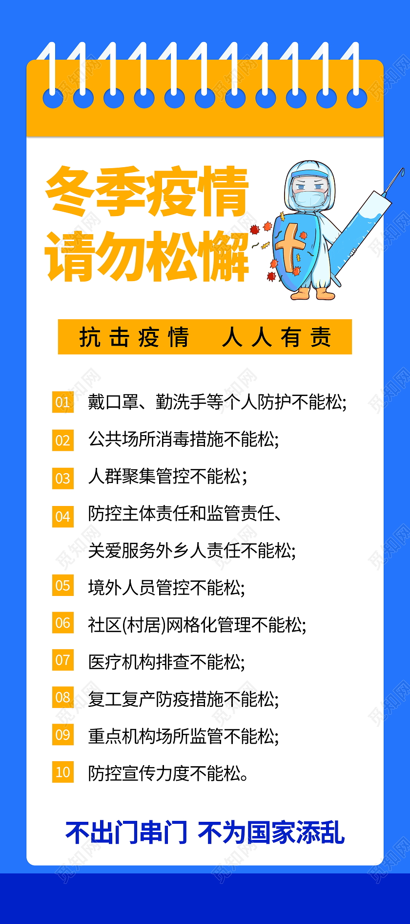 冬季疫情防控请勿松懈蓝色宣传展架