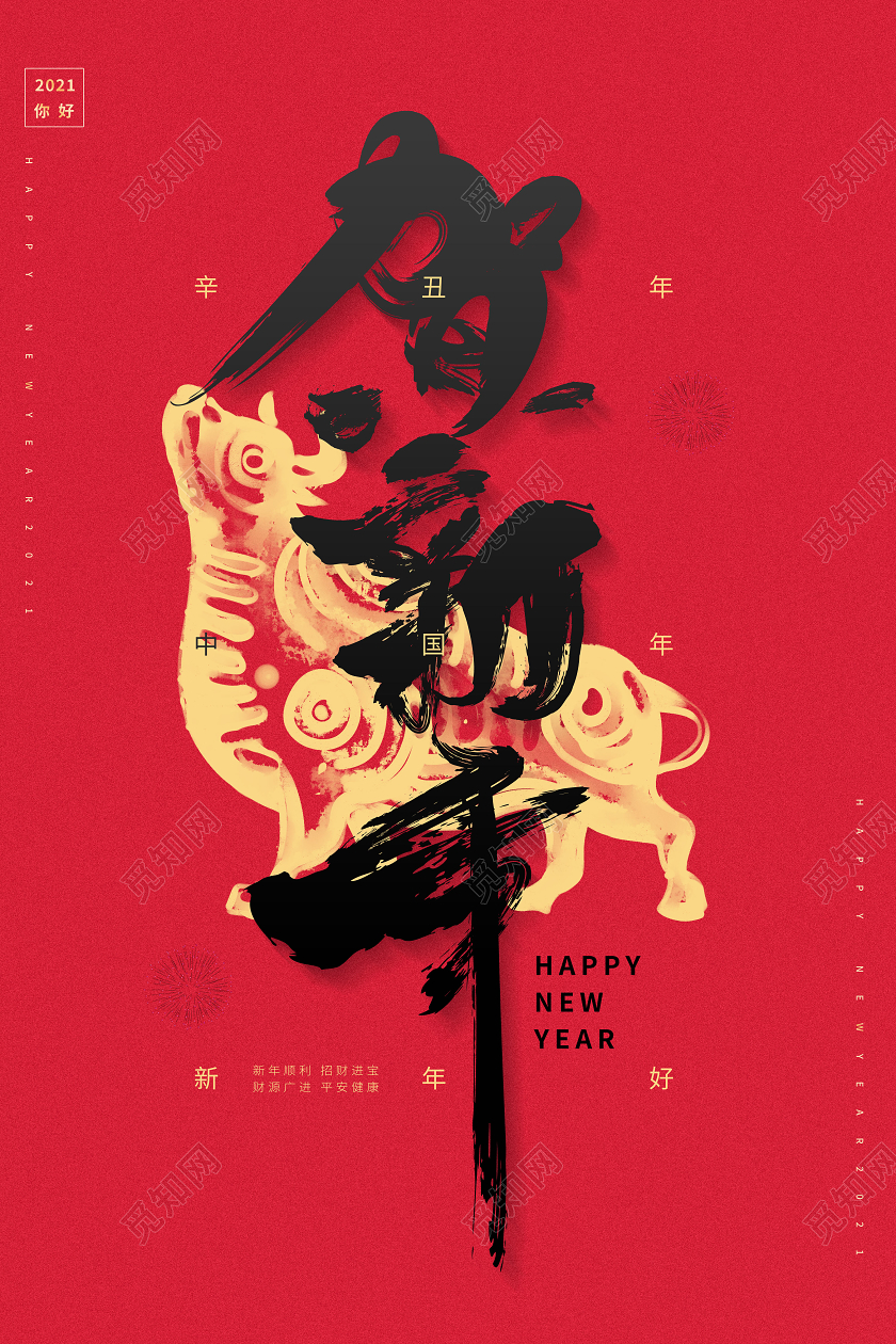 2021年贺新年海报2021新年春节牛年