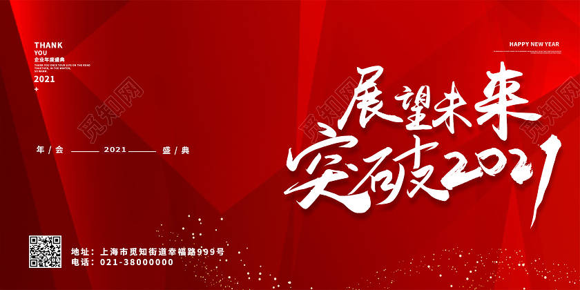 红色展望未来突破2021展望2021企业年会新年背景展板展望2021banner