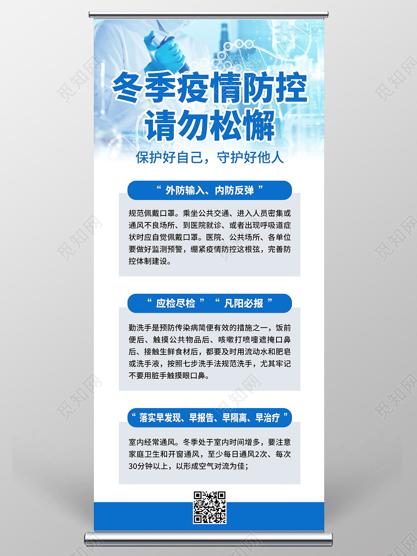 冬季疫情防控请勿松懈蓝色宣传展架