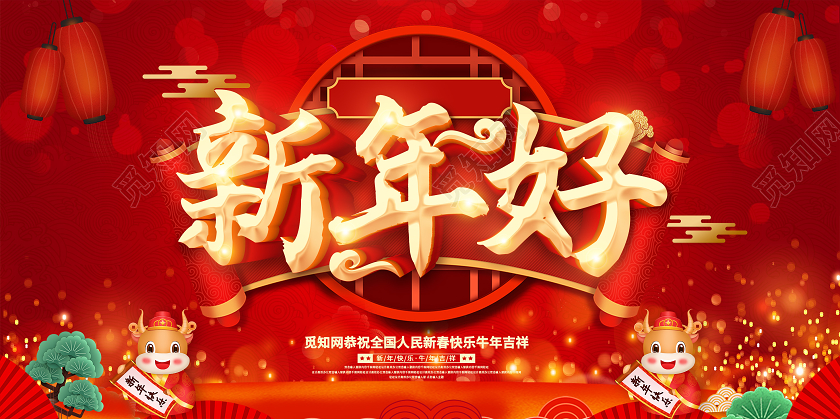 红色2021新年好新年快乐新年好展板2021牛年新年好