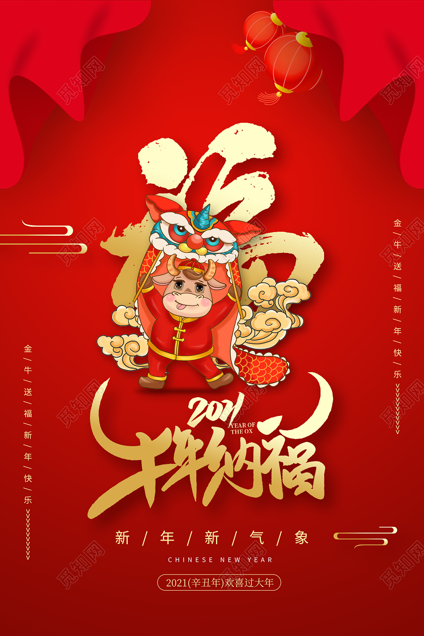 红色卡通中国风福牛年纳福2021牛年新年春节节日海报
