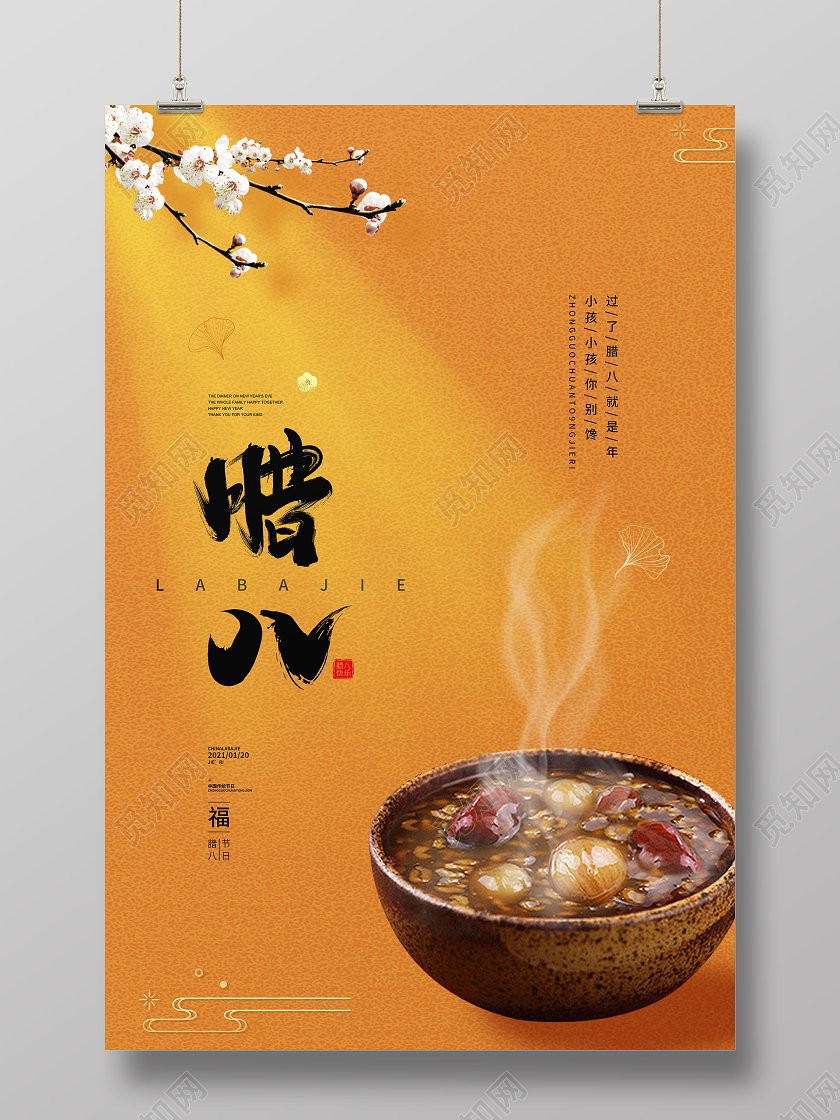 黄色中国风腊八节日海报