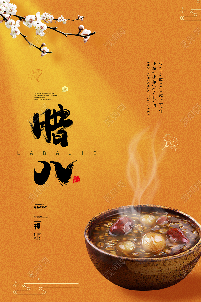 黄色中国风腊八节日海报