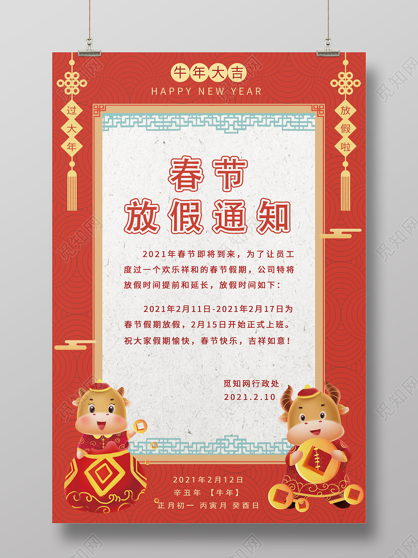 红色卡通春节放假通知2021春节新年放假通知海报