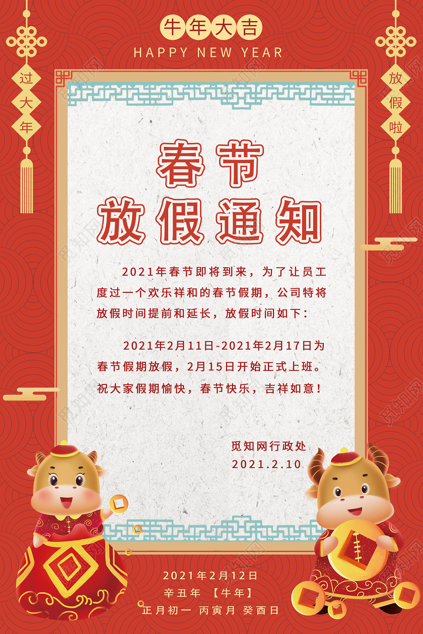 红色卡通春节放假通知2021春节新年放假通知海报