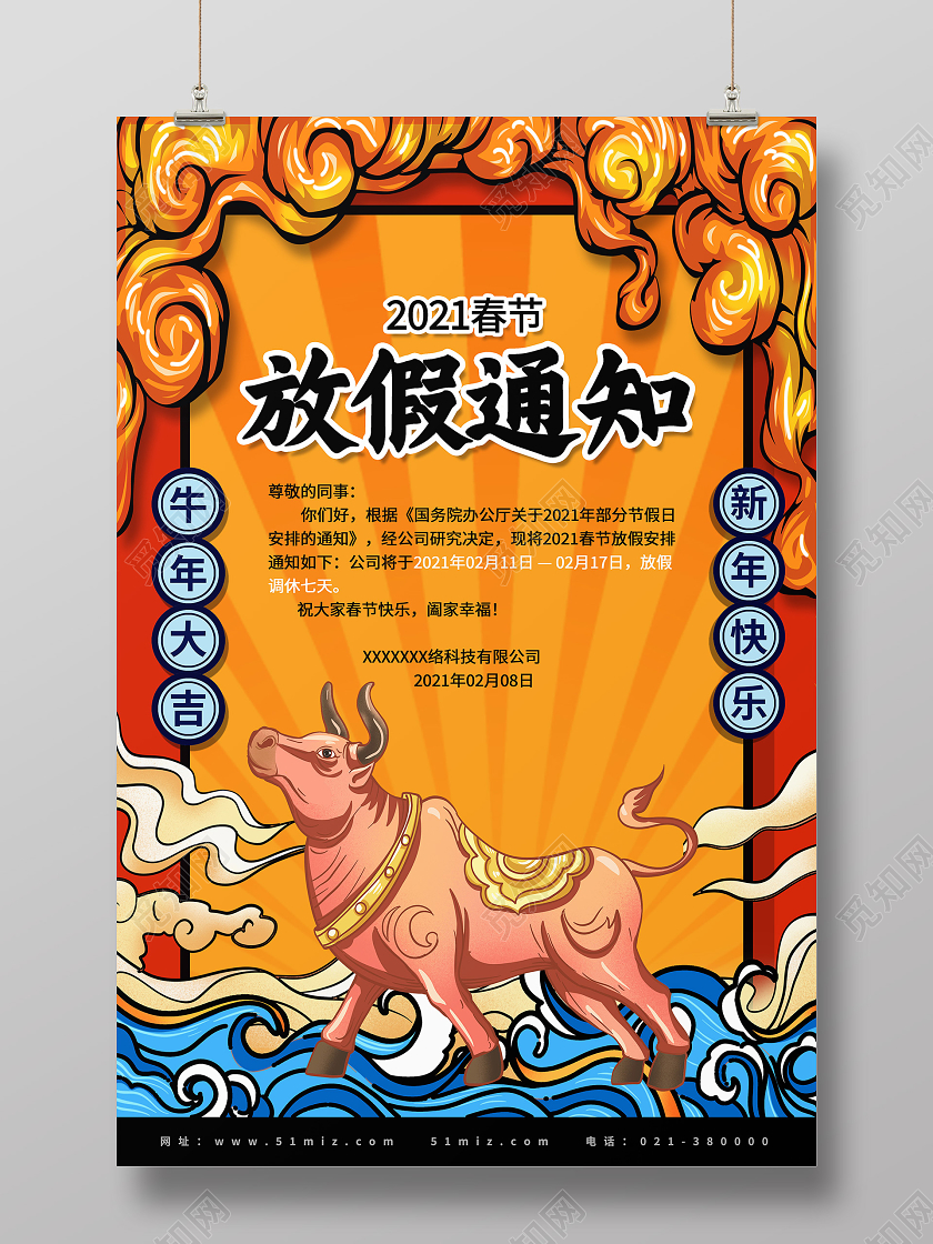 黄色国潮风放假通知2021春节新年放假通知海报