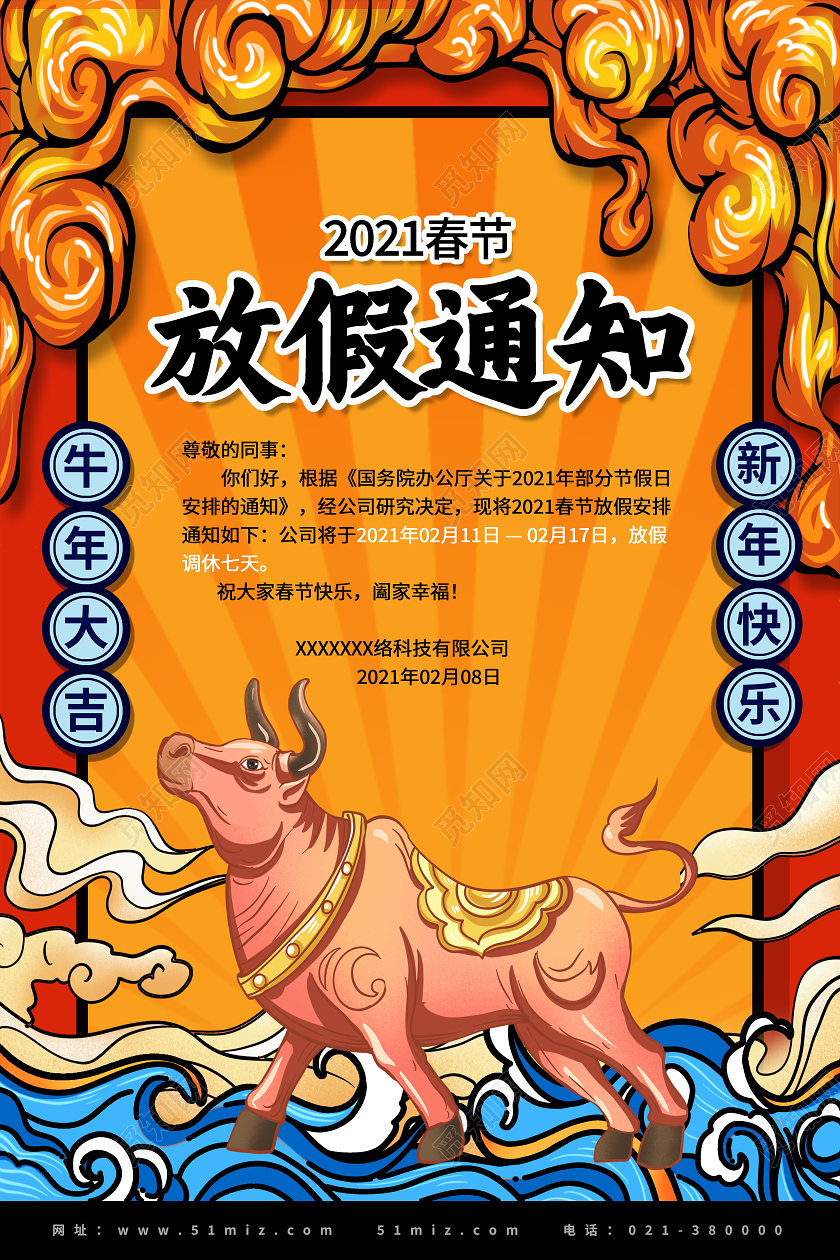 黄色国潮风放假通知2021春节新年放假通知海报