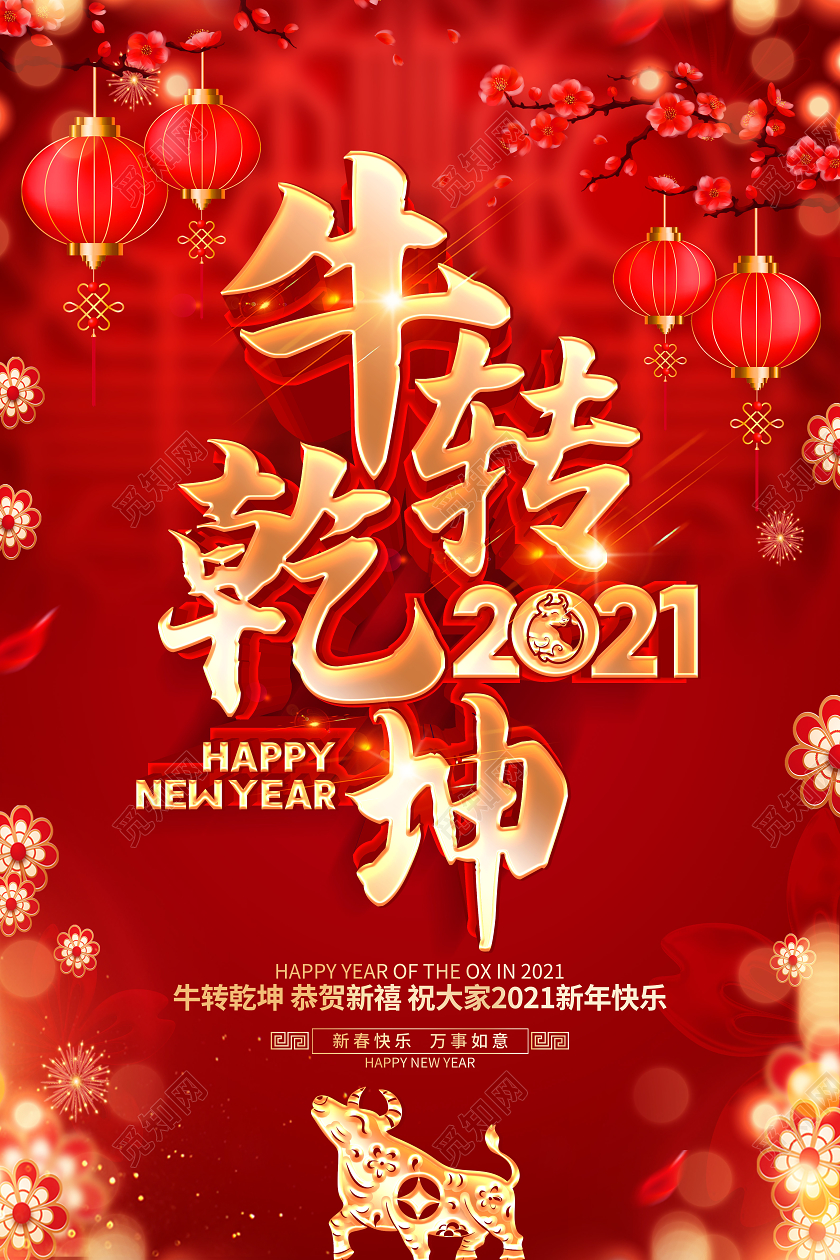 2021牛年红色创意牛转乾坤海报设计2021牛年春节