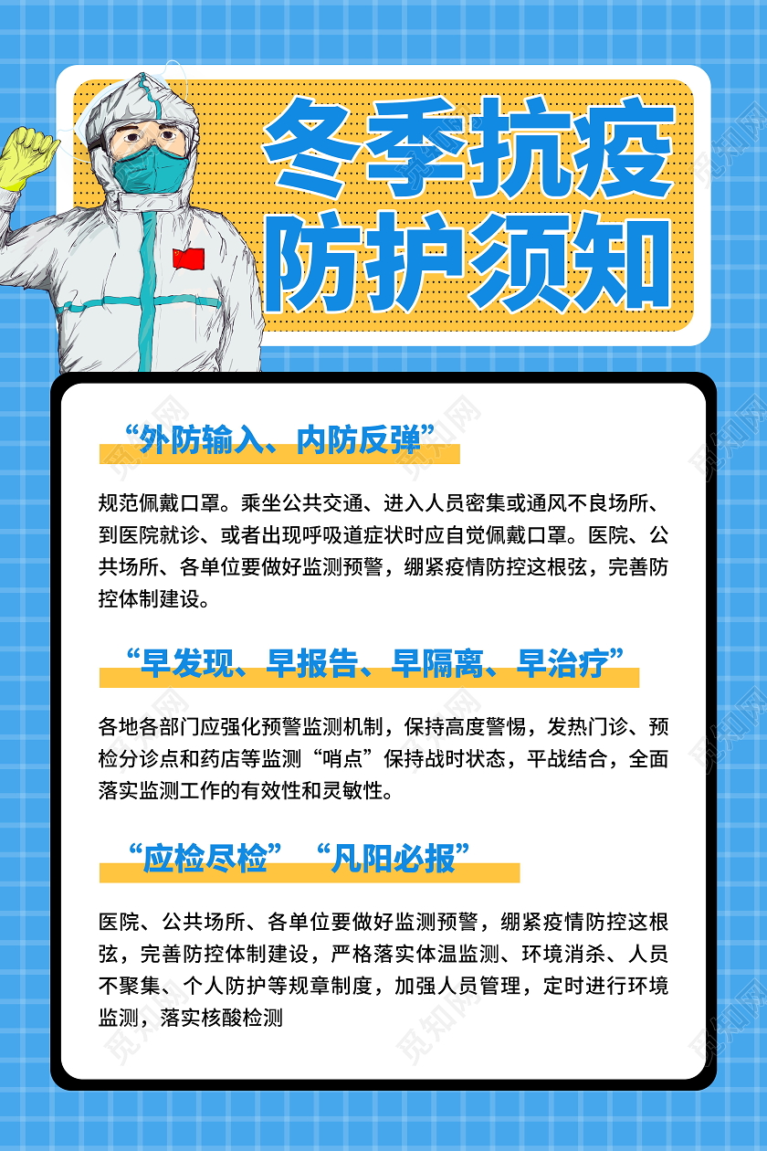 冬季抗疫防护须知蓝色宣传海报冬季疫情防控