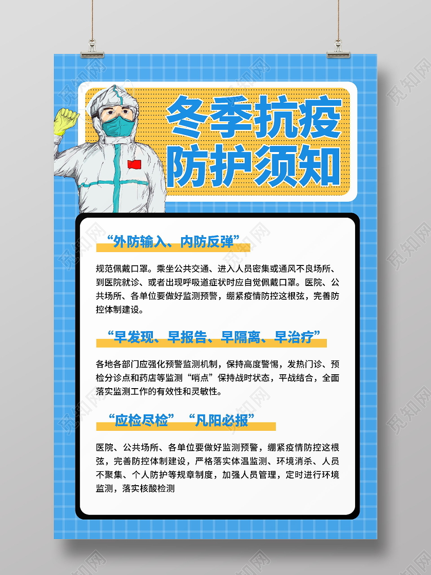冬季抗疫防护须知蓝色宣传海报冬季疫情防控
