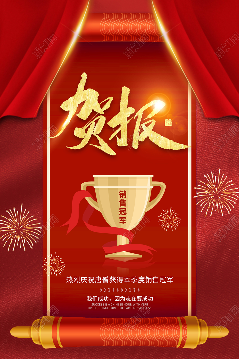 红色简约企业员工业贺报喜报海报