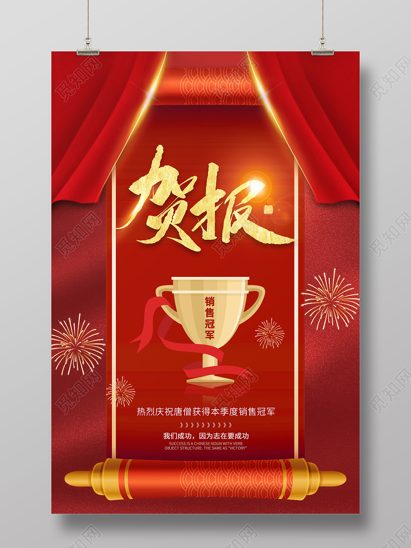 红色简约企业员工业贺报喜报海报