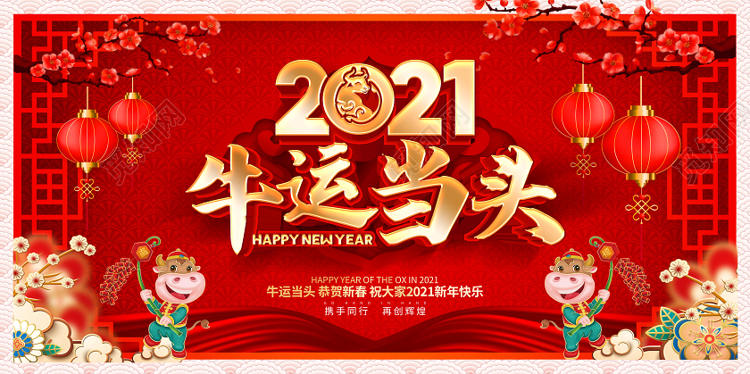 2021牛年红色创意恭贺新春展板设计2021牛年春节