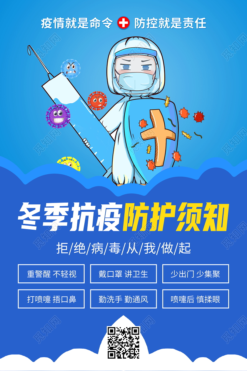 冬季抗疫防护须知蓝色宣传海报冬季疫情防控