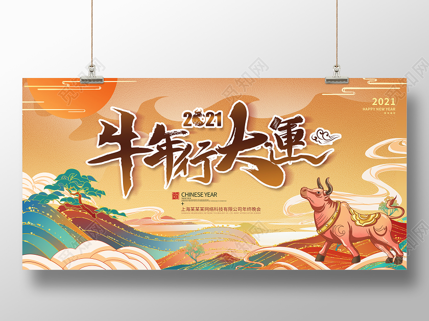 黄色国潮风牛年行大运企业公司新年年会展板国潮年会邀请函