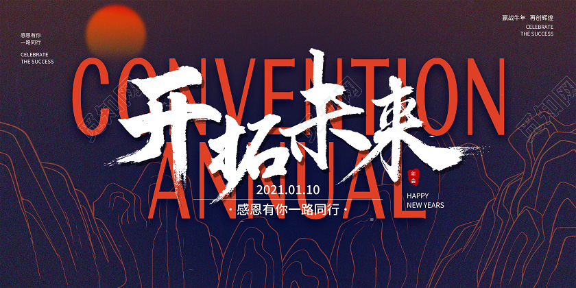 紫色创意开拓未来2021国潮年会企业公司背景展板