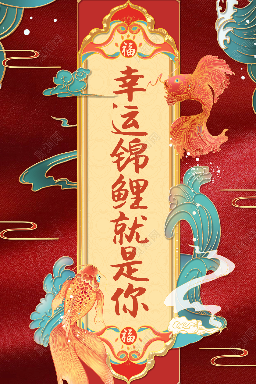 红色国潮风幸运锦鲤就是你2021国潮牛年新年签海报