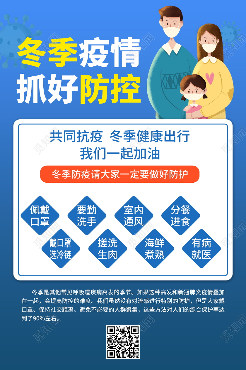 冬季疫情抓好防控蓝色简约宣传海报冬季疫情防控