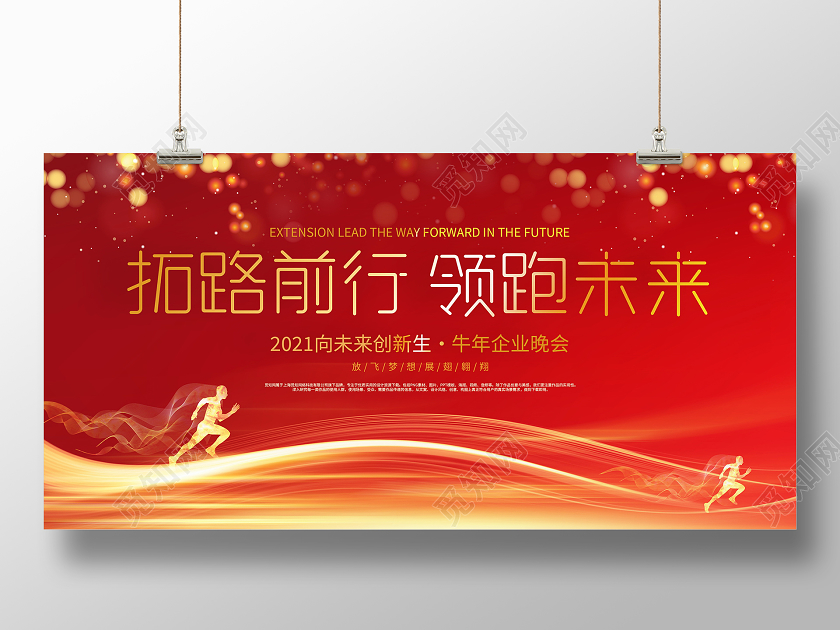红色大气2021拓路前行领跑未来企业年会新年牛年春节宣传展板