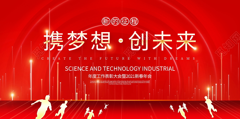 红色大气2021年会携梦想创未来企业新年牛年春节宣传展板