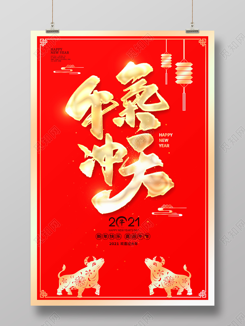 红色大气2021牛年牛气冲天新年新春春节海报设计2021牛年春节