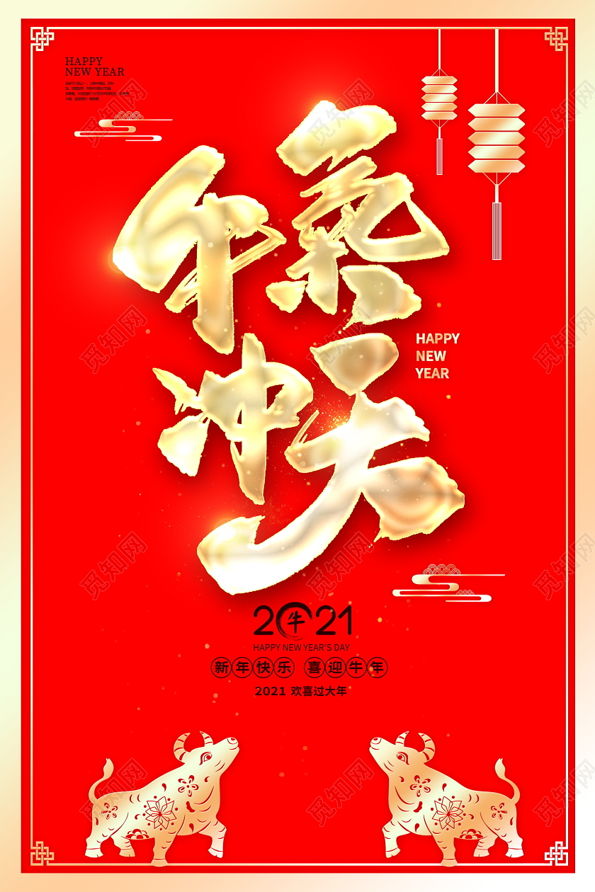 红色大气2021牛年牛气冲天新年新春春节海报设计2021牛年春节