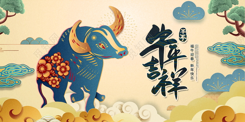 蓝色剪纸风2021牛年牛年吉祥新年新春春节展板设计2021牛年春节
