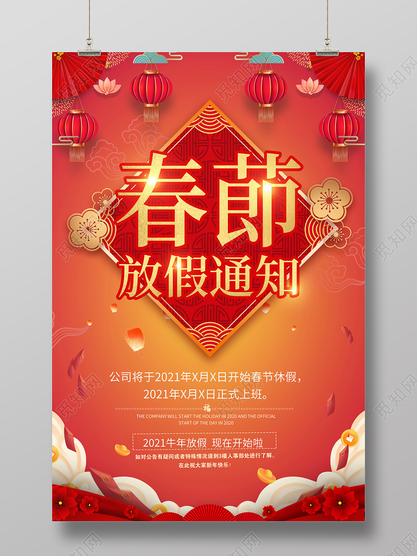 橙红色喜庆春节放假通知宣传海报2021春节新年放假通知