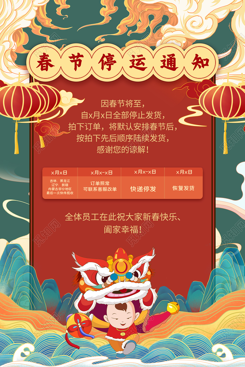 红绿色国潮春节停运通知2021春节新年放假通知海报