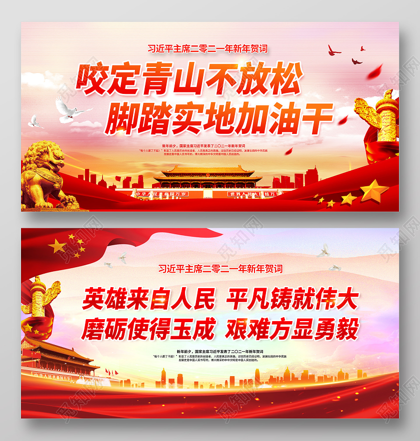 红色2021新年贺词英雄来自人民平凡铸就伟大新年贺词展板