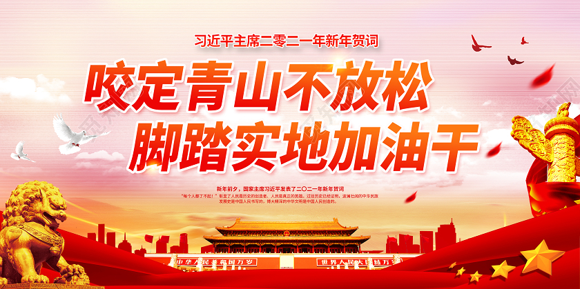 红色2021新年贺词英雄来自人民平凡铸就伟大新年贺词展板