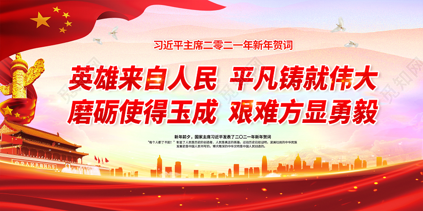 红色2021新年贺词英雄来自人民平凡铸就伟大新年贺词展板