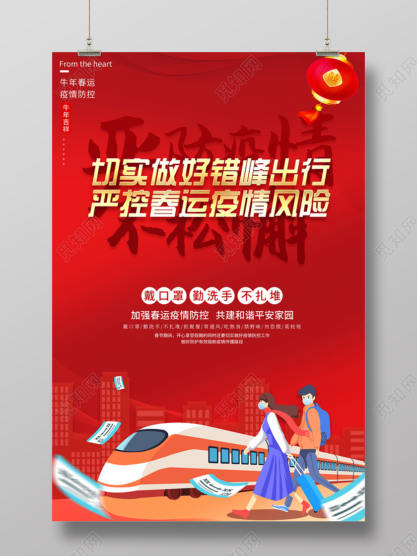 抗疫2021春节疫情防控严防疫情不松懈海报设计