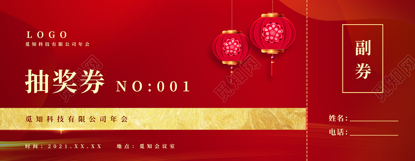 红色简约春节抽奖券宣传展示模板2021抽奖券