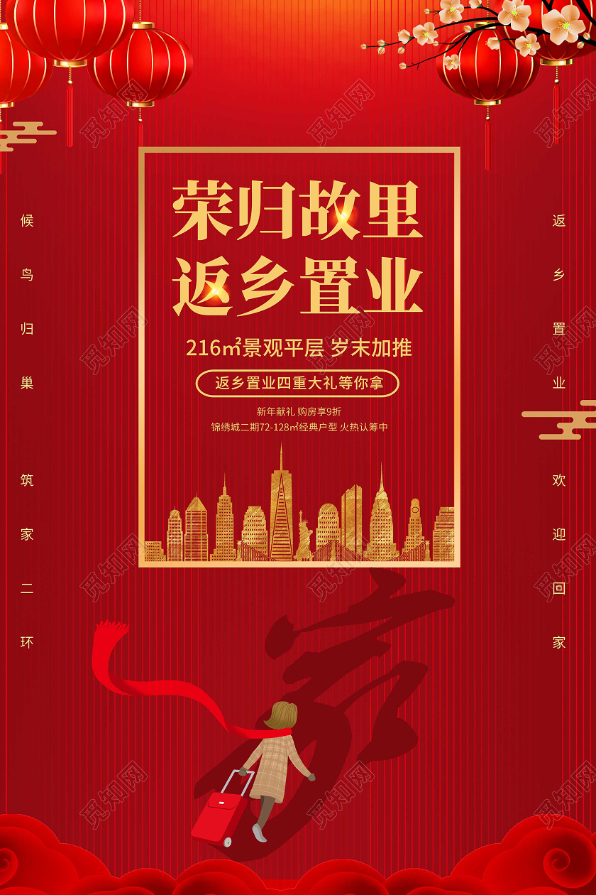 红色喜庆大气荣归故里返乡置业新年春节房地产宣传海报返乡置业返乡置业春节房地产