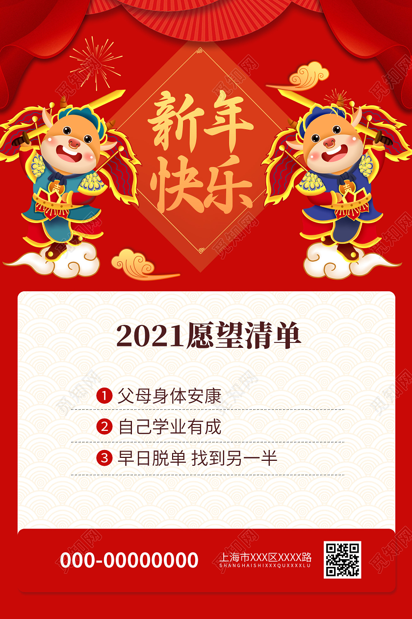 红色卡通2021新年快乐愿望清单海报2021新年愿望