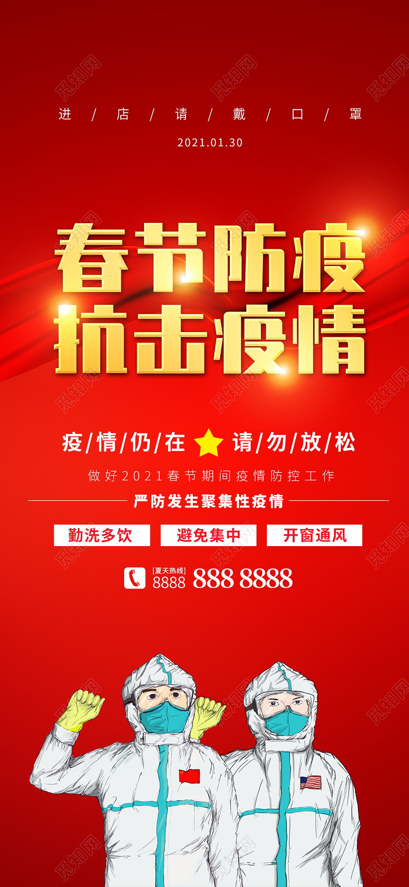 红色简约大气防疫手机海报春节疫情