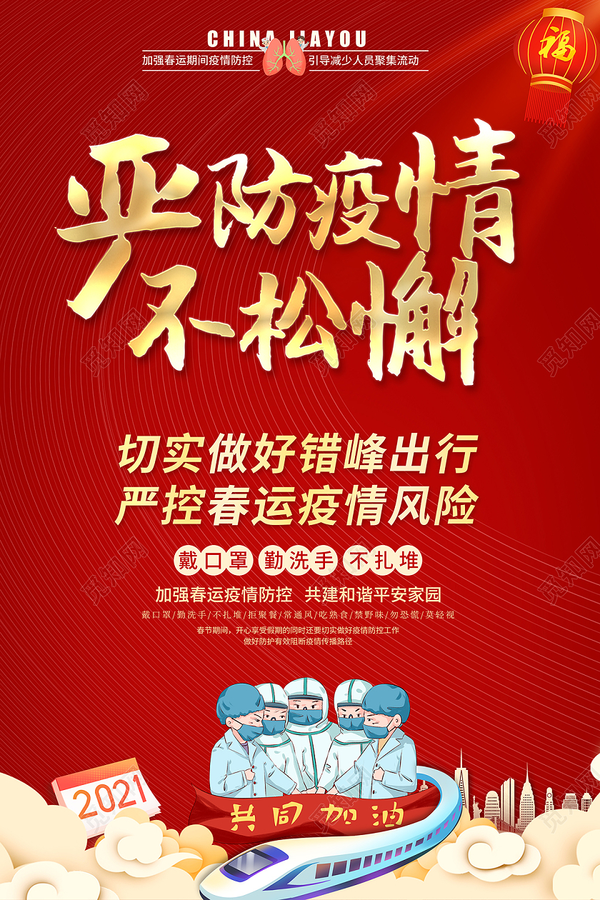 抗疫2021春节疫情防控严防疫情不松懈海报设计