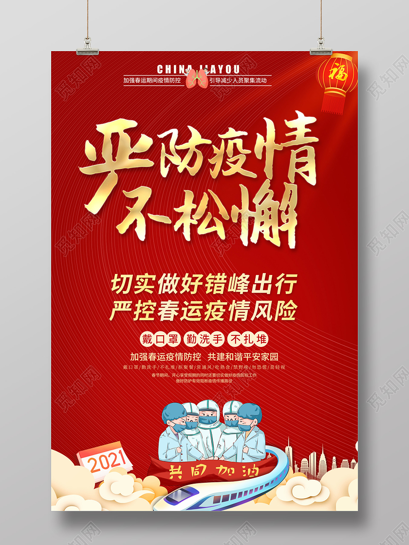抗疫2021春节疫情防控严防疫情不松懈海报设计