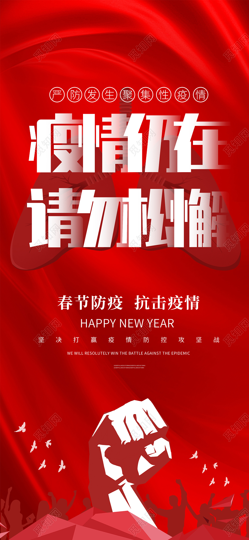 抗疫红色简约防疫宣传手机海报春节疫情