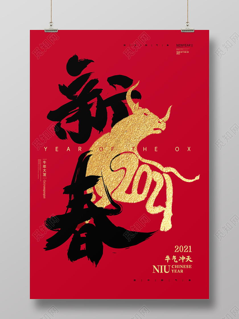 2021年新年贺新春快乐海报2021新年春节牛年