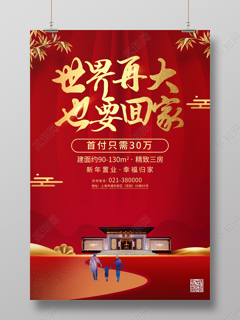 红色喜庆简约世界再大也要回家返乡置业新年春节房地产宣传海报返乡置业春节房地产