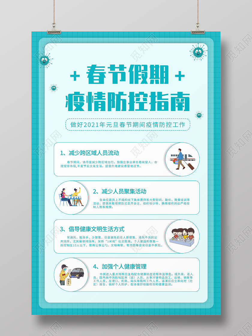 蓝色假期防疫疫情医疗宣传海报春节疫情