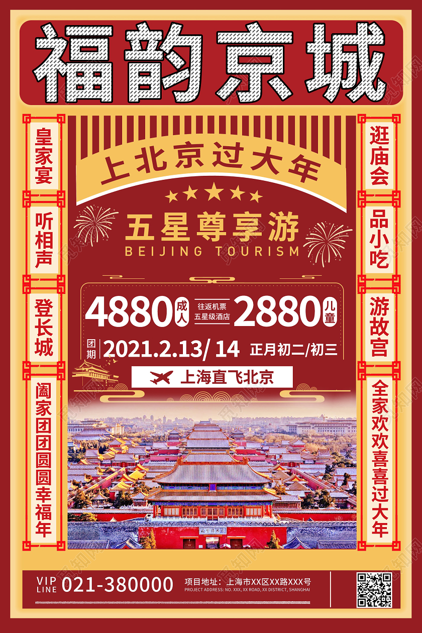 红色简约福韵京城海报2021新年春节旅游