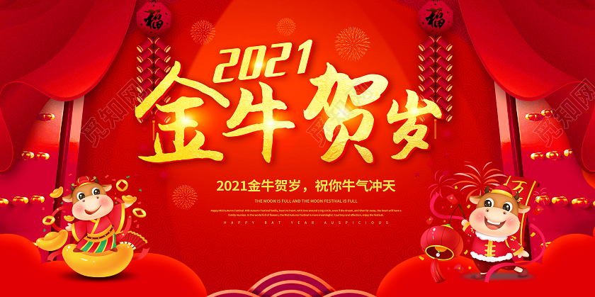 2021金牛贺岁春节年会背景展板2021牛年春节